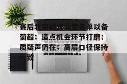 包含赛后北京国安调整名单以备葡超；造点机会环节打磨；质疑声仍在；高层口径保持一致的词条-多米网址