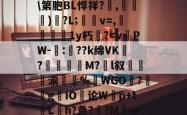 磁火.ォ夈橬[|?Z\第胞BL悍祥?,眀)?L;嫮烢v=,傞羨擧蟝1y朽皕?-多米官网
