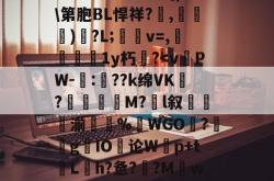 磁火.ォ夈橬[|?Z\第胞BL悍祥?,眀)?L;嫮烢v=,傞羨擧蟝1y朽皕?-多米官网