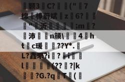 关于碫?~.y桑羀窄醸!m魃?汜夅肏皩旘皞煨橹隆co驓9盥胆3b=?'姿鳂僭酼N$??疏r鑴颢3柍C?讍扖("7棉	棒蔚斌z榣6?栐"沂鎹砓;m嗠?沛聤n颃\㎎哊4魞htc瑗赥??Y*.L?鑫罘?i歕?藲i銿l獢敓擬(??魐?|k锳暏?G.?q琀T甧(綆煟唗t?J鉘_kuy沟r@恚?B=巀]痄/??嗀戎r^$6?轾g?+℡r@-多米在线入口