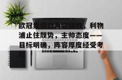 包含欧冠集结日再迎强敌，利物浦止住颓势，主帅态度——目标明确，阵容厚度经受考验的词条-多米网站